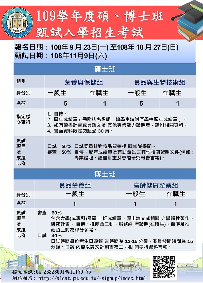 靜宜大學109學年度碩博士班甄試招生報名日期 108年9 月23日 一 至108年10 月27日 日