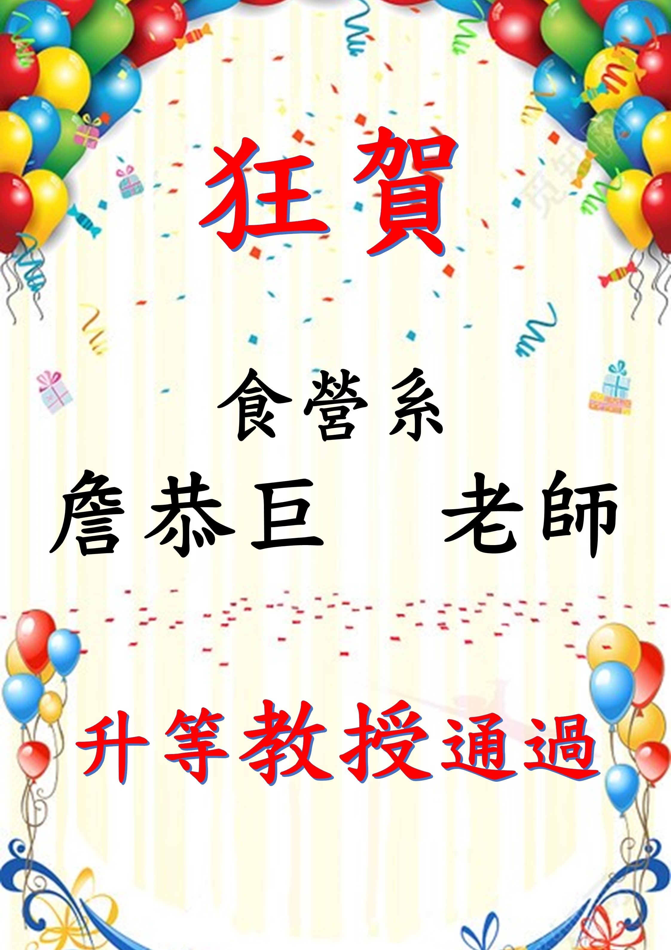 恭賀