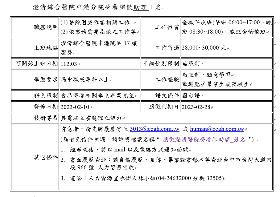 轉知 澄清綜合醫院中港分院營養課徵助理1名