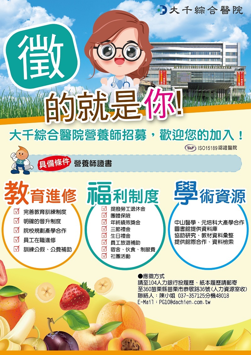 苗栗大千綜合醫院徵才訊息