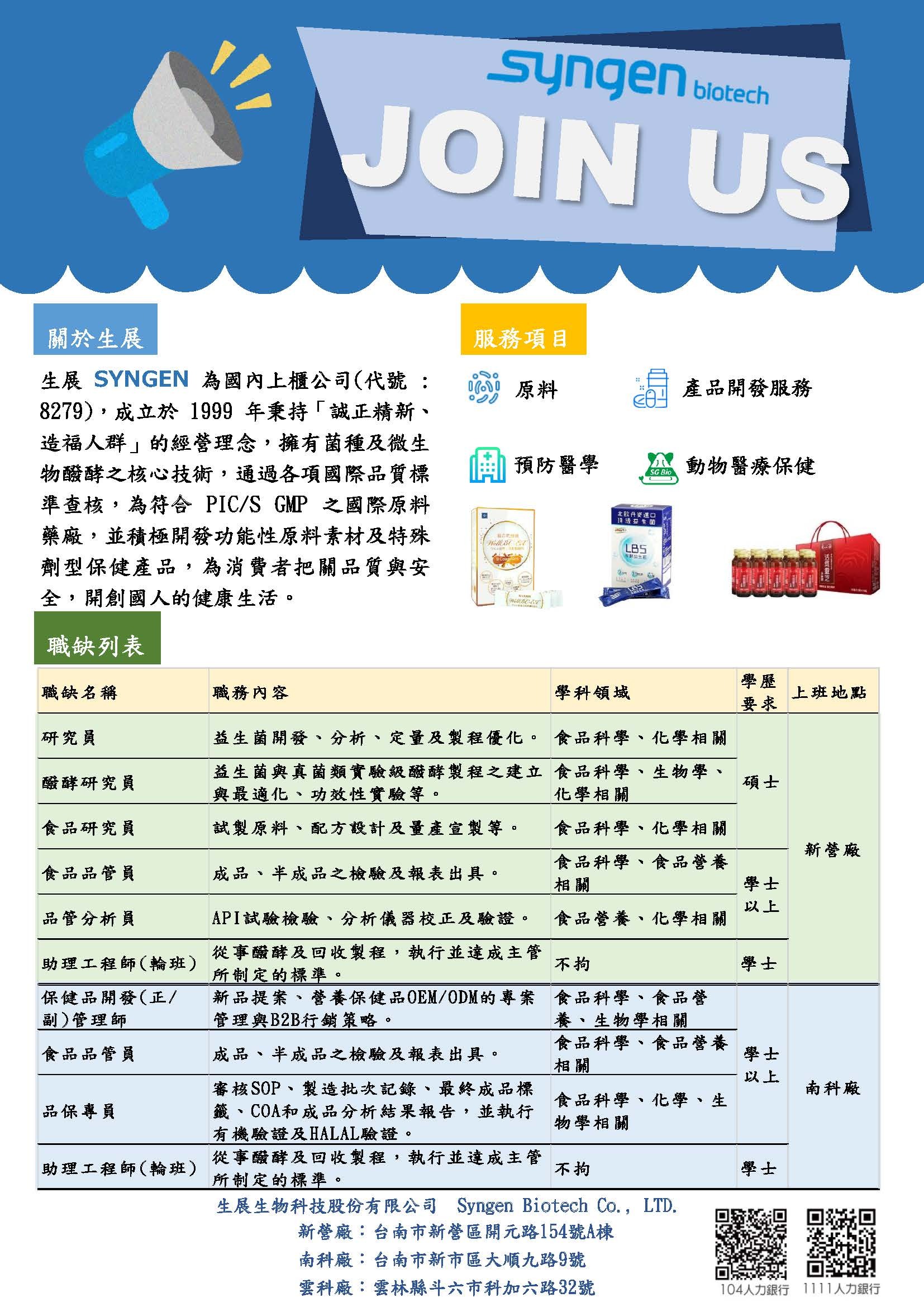 生展生物科技(股)公司徵才資訊